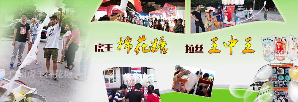 虎王拉丝棉花糖