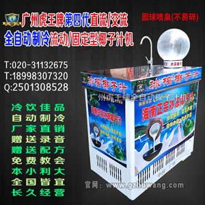 3300元 虎王牌第4代直流/交流全自动制冷流动/固定型冰榨椰子汁机 椰子汁机器 生磨椰子汁机 送技术和叫卖录音