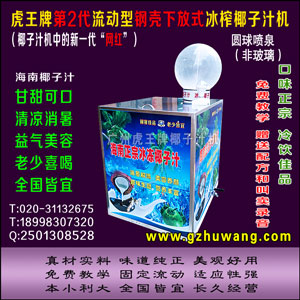 1600元 虎王牌第2代流动型钢壳下放式椰子汁机 冰榨椰子汁机 椰子汁机 送技术和叫卖录音
