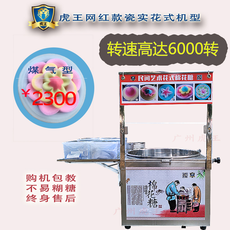 2300元-虎王2018年上新款广州虎王牌网红款瓷实花式棉花糖机-高达6000转